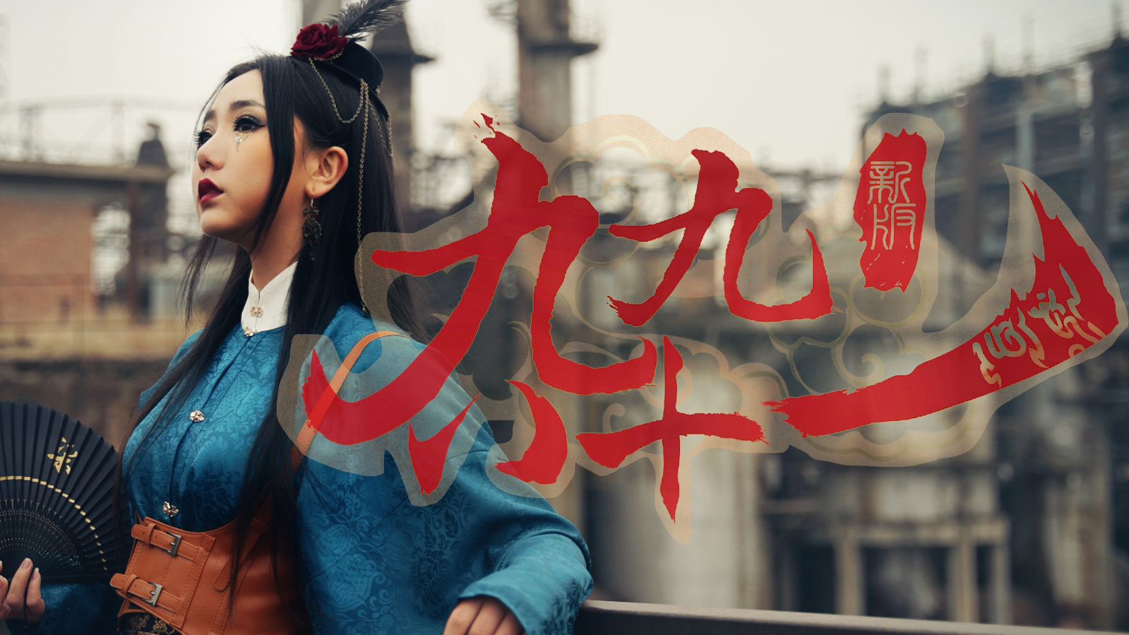 【汉服X蒸汽朋克】废旧工厂演绎神曲《九九八十一》扬琴版【A等生】【全民赛道】
